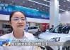 新能源车迎消费高峰 购置税明年起将从全免调为减半