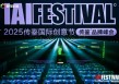 2025IAI传鉴国际创意节传鉴品牌峰会在北京举办！