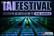 2025IAI传鉴国际创意节传鉴品牌峰会在北京举办！