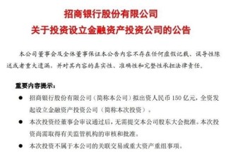 中信银行、招行公告！拟出资设立金融资产投资公司
