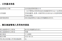 益民基金成立近20年资产规模8.2亿：副总经理兼财务负责人李静离任 总经理兼任财务负责人职务