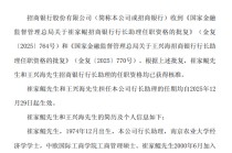 招商银行：崔家鲲和王兴海行长助理的任职资格已获核准