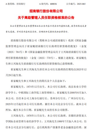 招商银行：崔家鲲和王兴海行长助理的任职资格已获核准