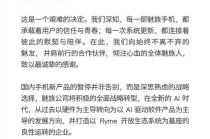 “业务停摆，手机退市”？魅族回应