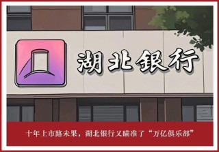 十年上市路未果，湖北银行又瞄准了“万亿俱乐部”