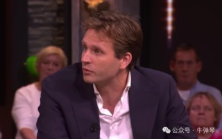 牛弹琴：荷兰人自己都看不下去了