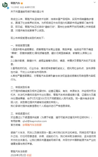 零跑汽车启动“清朗行动”：开放网络黑公关举报渠道，最高奖励500万