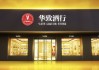 华致酒行净利润骤降81% 派发现金红利5.3亿元
