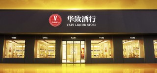 华致酒行净利润骤降81% 派发现金红利5.3亿元