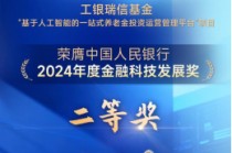 科技赋能养老投资，打造智能投资管理新标杆——工银瑞信基金荣膺中国人民银行金融科技发展奖