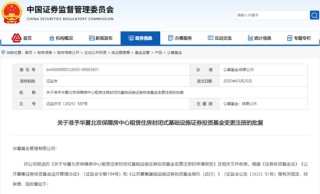 重磅！华夏北京保障房REIT扩募正式获批