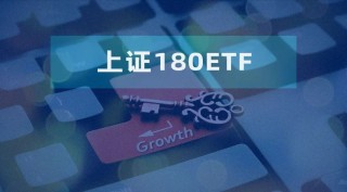 上证180“焕新升级”带来哪些新的投资方向呢？