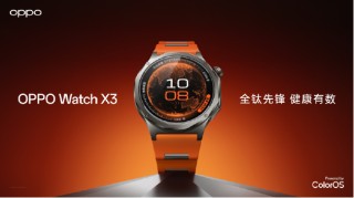 血压管理再升级 OPPO Watch X3正式发布国补价2209元起