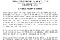 招商银行：将于7月30日派发末期股息每股2元