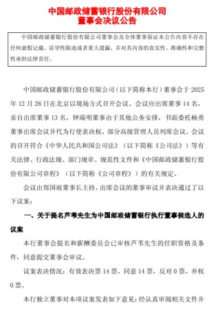 邮储银行：董事会同意聘任芦苇担任行长