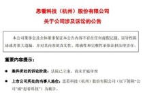 涉案超千万元：思看科技遭不正当竞争指控，多线反击揭开同业暗战