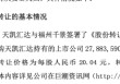 中晟高科扭亏为盈后告别国资：福州千景翁声锦、何从夫妇5.59亿元拿下控制权 | 长三角资本局