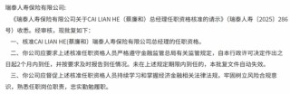 又一总精升总裁！蔡廉和强势加盟，剧烈变动中的瑞泰人寿将迎怎样未来？