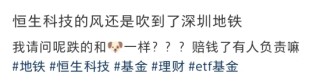 深圳地铁大面积的大成恒科ETF广告惹争议：近一个月-5.67%，恒科人天天以泪洗面，真的笑不出来