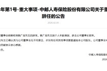 中邮保险：韩广岳因个人年龄原因辞任董事长