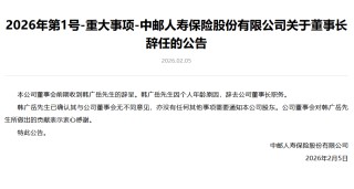 中邮保险：韩广岳因个人年龄原因辞任董事长