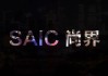尚界首款车定位20万元级 一场关于“主流”的精准狙击