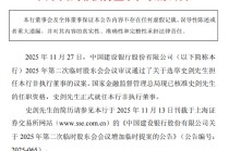 建设银行：史剑正式就任非执行董事