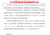 光大银行：首席风险官马波任职资格获批