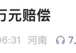 女博主被判赔偿40万元，道歉30天！胖东来“红内裤”事件后续