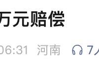 女博主被判赔偿40万元，道歉30天！胖东来“红内裤”事件后续