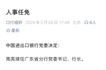 周亮球“南下”履新，进出口银行广东省分行迎新掌舵人