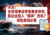 全球海事战争险集体停保，航运业陷入“裸奔”危机？