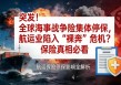 全球海事战争险集体停保，航运业陷入“裸奔”危机？