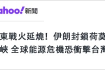 日月谭天丨中东战火让岛内看清两个事实