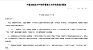 禁止“返费”，不得超低价竞标！交易商协会发文“敲打”，中小券商和银行投行业务或受冲击