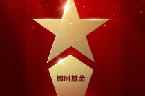 2025公募基金荣誉榜：博时基金获得最佳基金投顾机构、ETF最强基金公司等4项大奖
