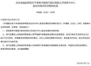 中国银行信用卡中心副总经理李晖任职资格获批