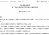 时隔半年再定增！张家口银行频频补充资本背后，盈利能力亟待改善