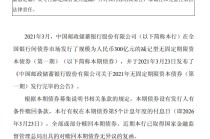 邮储银行：全额赎回300亿元无固定期限资本债券