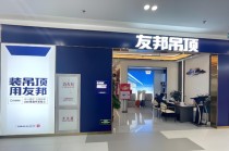 业绩连亏、主业萎缩，80后新主能带友邦吊顶走出泥潭吗？