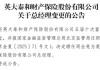 核心要职临变！关联交易保费攀升、投资收益逐年下降，背靠国家电网的英大财险如何走好市场化之路？