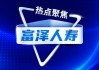 富泽人寿开新局：带着特殊使命落地济南，董事长、总裁敲定！