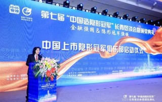 “中国上市隐形冠军俱乐部”在京发起！一一11家上市隐冠在红巾钟声中共建“专精特新塔尖生态圈”！