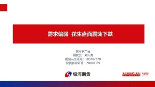 【花生周报】需求偏弱 花生盘面震荡回落