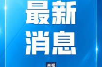 特朗普说欢迎中国留学生来美学习