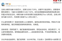 李想：全新理想 L9 用的马赫 100 双芯片，有效算力是英伟达 Thor U 的 5-6 倍