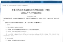财政部拟发行2025年中央金融机构注资特别国债（二期） 招标面值总额1450亿元