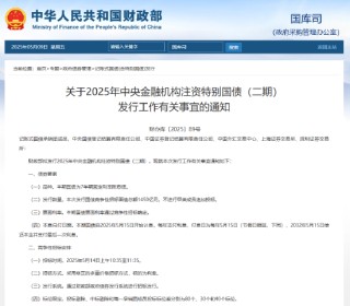 财政部拟发行2025年中央金融机构注资特别国债（二期） 招标面值总额1450亿元