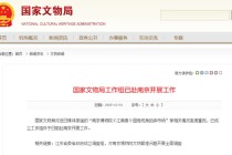 国家文物局工作组已到南京