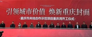 曝孙宏斌现身重庆，融创“重庆湾”超级项目动工，明年初推货